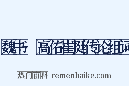 魏书·高佑崔挺传论组词是什么意思的图片